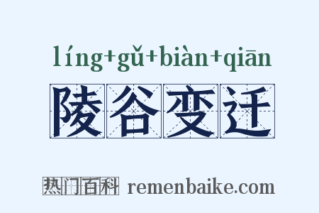 陵谷变迁是什么意思的图片